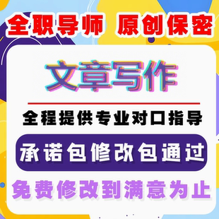 代写文章文案撰写演讲稿修改代笔征文读后感述职报告英语帮写服务