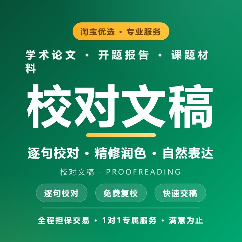 文章校对修改错别字病句语法标点快速交稿专业团队诚信服务保障好图片