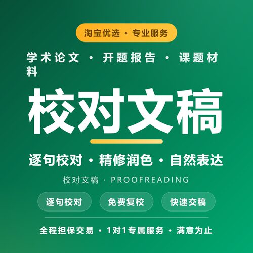 文章校对修改错别字病句语法标点快速交稿专业团队诚信服务保障好