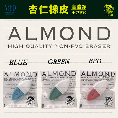 SEEDALMOND杏仁形状橡皮|贴合