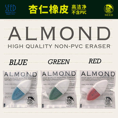SEEDALMOND杏仁形状橡皮|贴合