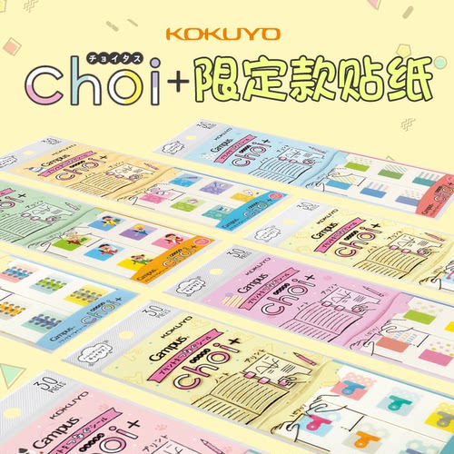 国誉Choi卡通贴纸讲义贴限定绝版