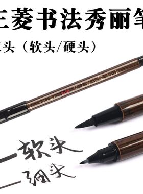 UNI 三菱PFK-302N双头科学毛笔软笔+硬笔书法练字亲子毛笔秀丽笔