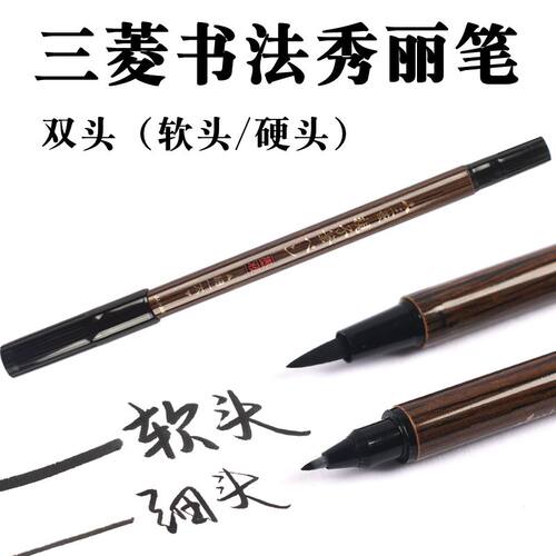 三菱302N双头毛笔粗细头软硬书法
