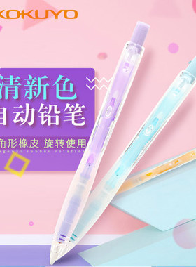KOKUYO国誉 F-VPS103果冻色自动铅笔日系可爱带橡皮擦头的0.5mm