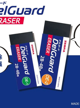 ZEBRA 斑马Delguard干净不留痕日本像皮办公学生考试绘画美术易擦