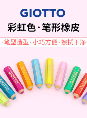 GIOTTO 奇多 意大利儿童橡皮擦中小学生用铅笔造型不留痕彩虹柔软