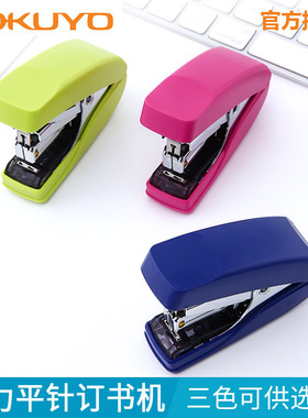 KOKUYO国誉家用学生用平针订书机强省力便携订书器大容量_SL-MF55