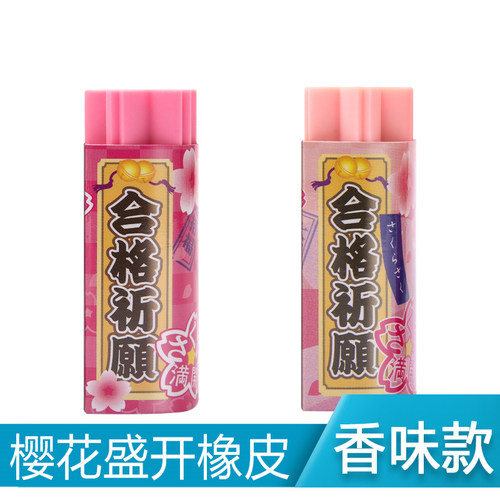 SEED樱花盛开考试用橡皮带香味