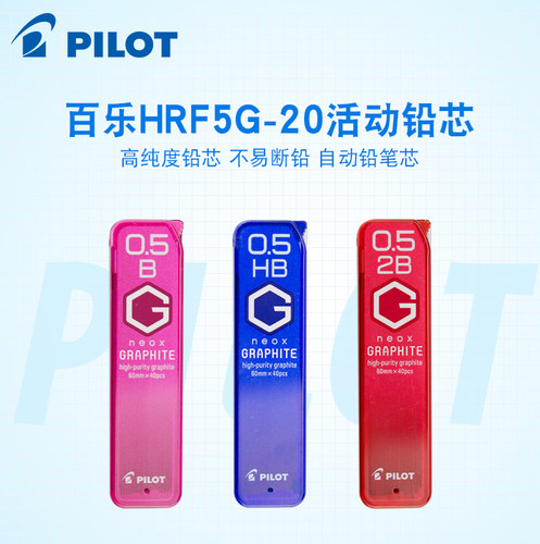 百乐graphite高纯度自动铅芯