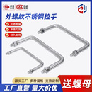 304不锈钢拉手把手焊接把手外牙拉手提手电柜机箱外螺纹拉手