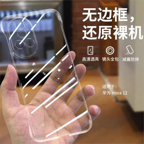 适用华为nova12壳透明无边框简约11pro硬壳高透散热超薄ultra