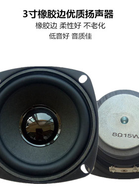 3寸8欧15瓦全频喇叭 多媒体音箱音响优质扬声器15W8Ω3寸橡胶边