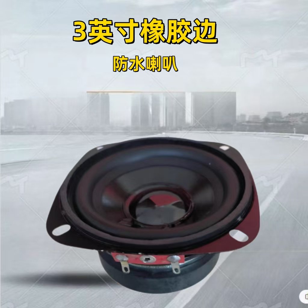 3英寸防水防潮喇叭 8欧15W20W家用音箱室外扬声器摩托车音响全频