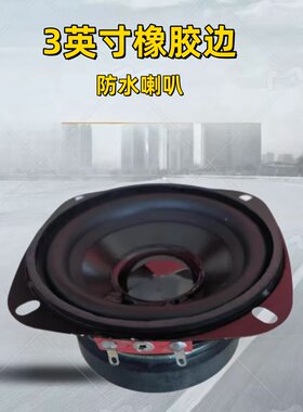3英寸8欧10瓦橡皮边喇叭防水防潮