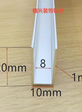 U型槽铝10*20*1U形槽内8mm包边银白氧化铝合金玻璃板材卡槽
