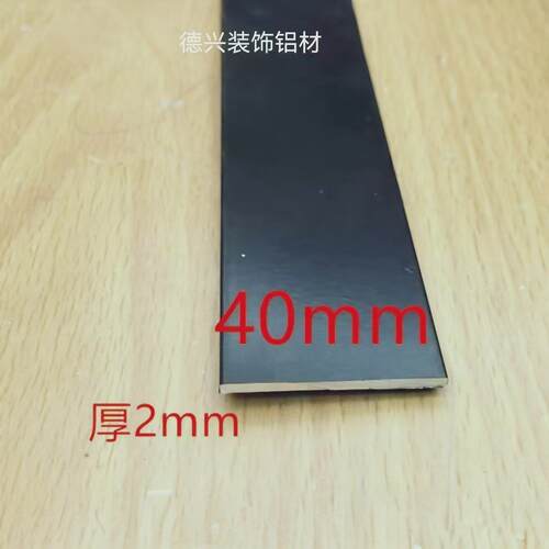 黑色铝合金40*2扁铝一米价