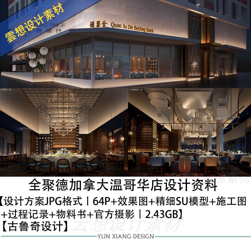 加拿大温哥华店某餐饮烤鸭店设计设计素材/源文件
