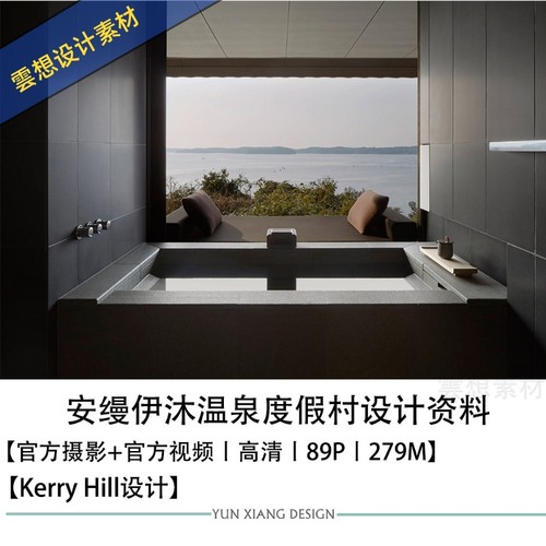 Kerry Hill精选设计安缦伊沐温泉度假村官方摄影官方视频设计资料