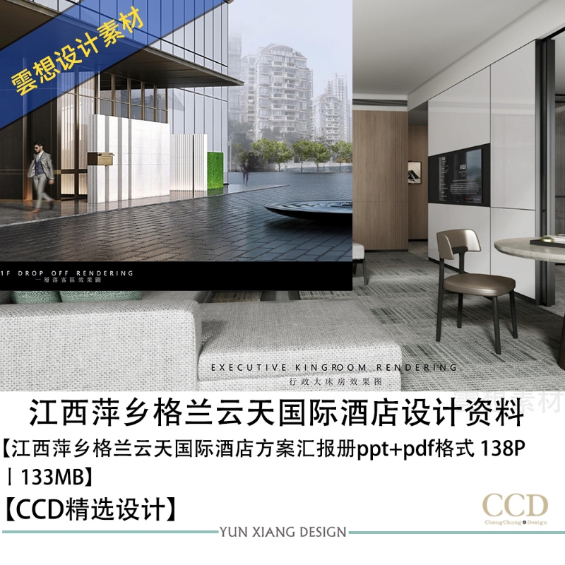 香港郑中ccd设计萍乡格兰云天国际酒店设计方案效果图方案文本