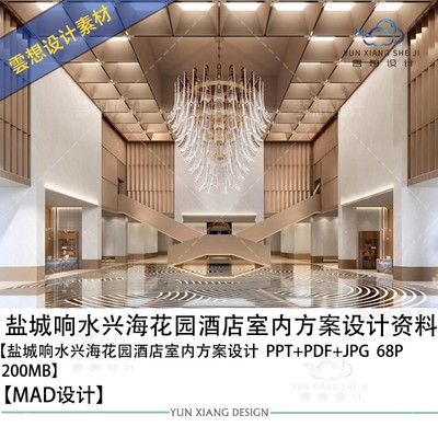 MAD设计盐城响水兴海花园酒店室内方案设计效果图PPT方案文本