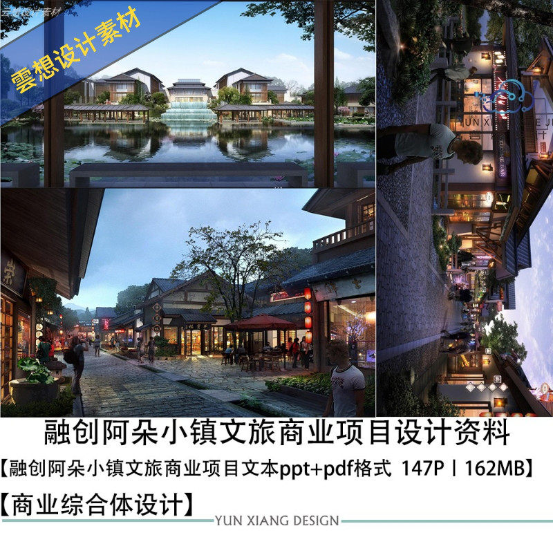融创阿朵小镇文旅商业设计方案效果图ppt方案文本