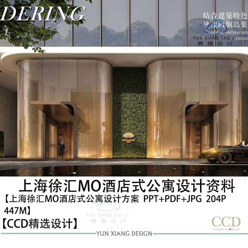 CCD设计精选上海徐汇MO酒店式公寓设计方案效果图PPT方案文本