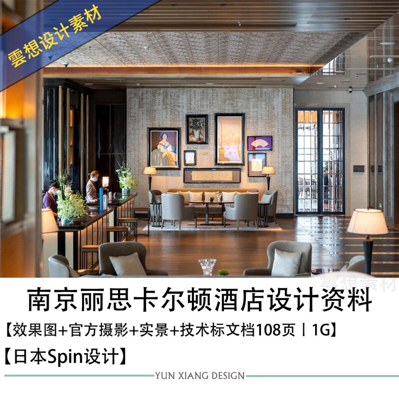 日本spin南京丽思卡尔顿酒店设计方案效果图官方摄影
