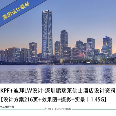 KPF迪拜LW设计深圳鹏瑞莱佛士酒店设计方案文本官方摄影