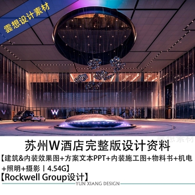 RockwellGroup苏州W酒店设计PPT文本方案效果图内装CAD施工图资料