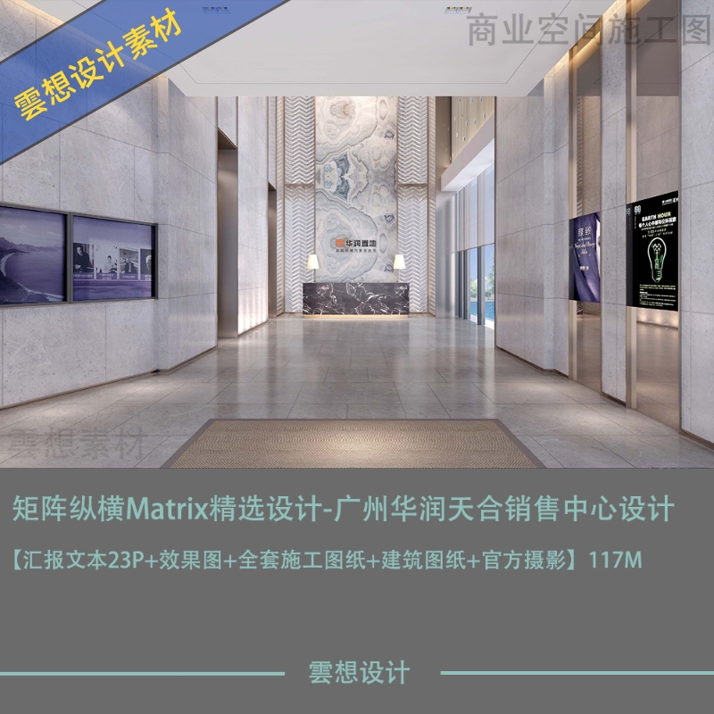 矩阵纵横精选作品广州华润天合销售中心设计效果图CAD施工图素材