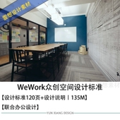WeWork众创空间共享办公设计标准资料合集