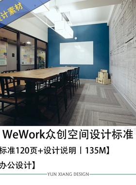 WeWork众创空间共享办公设计标准资料合集