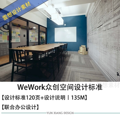 WeWork众创空间共享办公设计标准资料合集