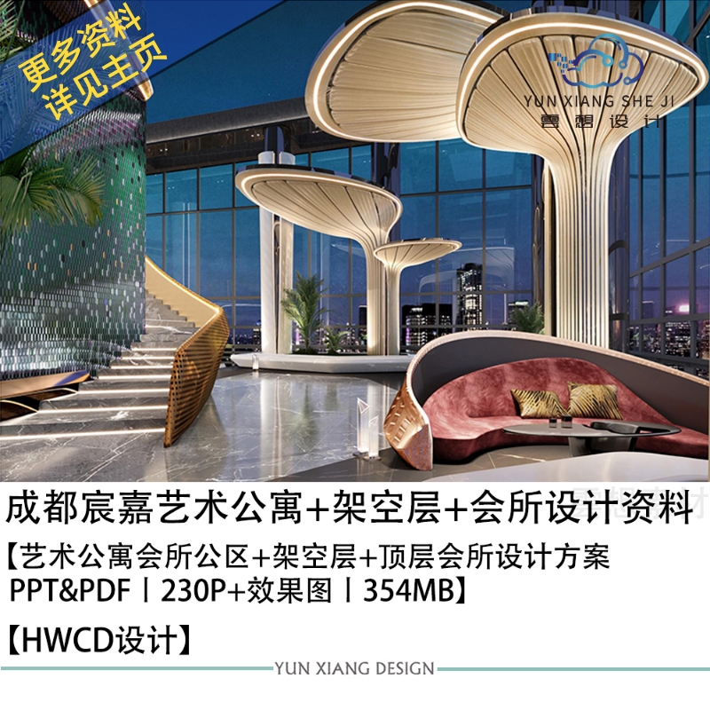 HWCD设计成都宸嘉艺术公寓会所架空层会所设计方案效果图PPT文本