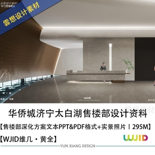 WJID维几黄全设计华侨城济宁太白湖售楼部深化设计PPT方案文本