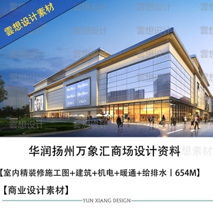 商业设计华润扬州万象汇室内精装修施工图建筑机电暖通给排水图纸