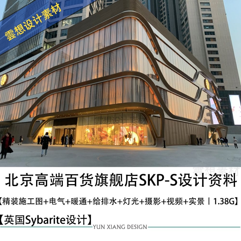 英国Sybarite设计北京高端百货旗舰店SKP实景照片精装CAD施工图