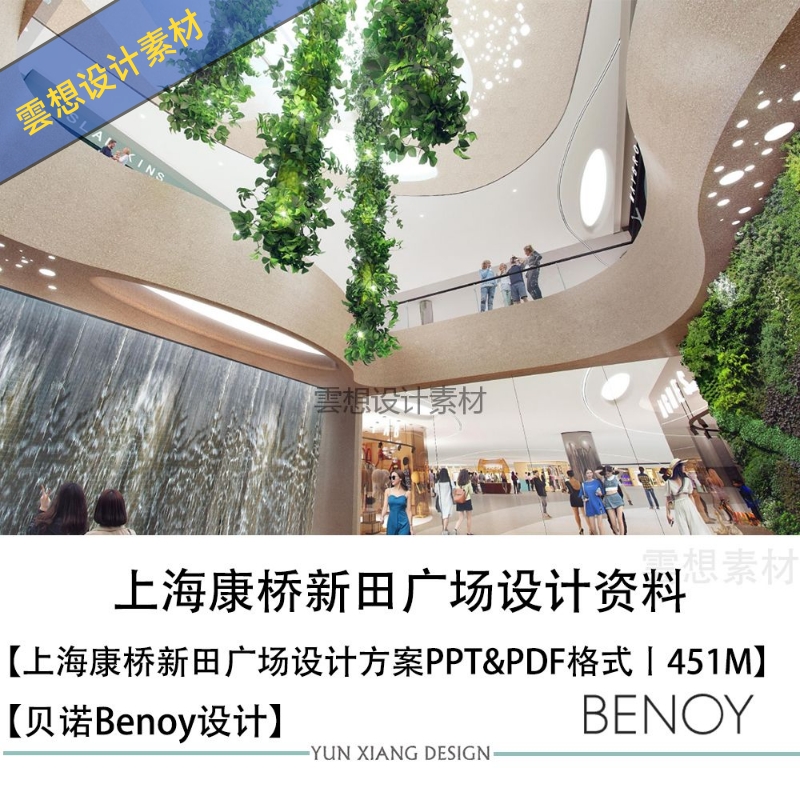 BENOY设计上海康桥新田广场商业设计方案效果图PPT方案文本-封面