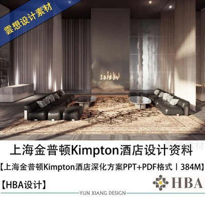 HBA设计上海金普顿Kimpton酒店设计方案效果图PPT方案文本