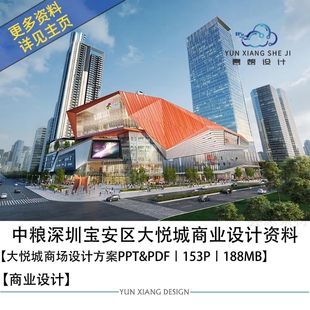 中粮深圳宝安区大悦城商业室内设计方案效果图PPT设计方案文本