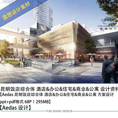 Aedas设计昆明饭店商业综合酒店办公住宅商业公寓设计方案PPT文本