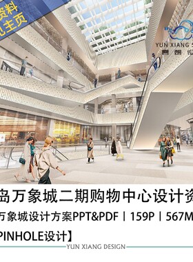 日本PINHOLE设计青岛万象城二期购物中心设计方案效果图PPT方案文