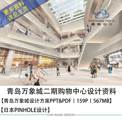 日本PINHOLE设计青岛万象城二期购物中心设计方案效果图PPT方案文