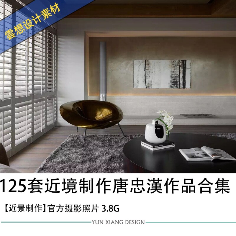 125套近境制作唐忠汉作品合集设计效果图实景案例作品素材_虎窝淘