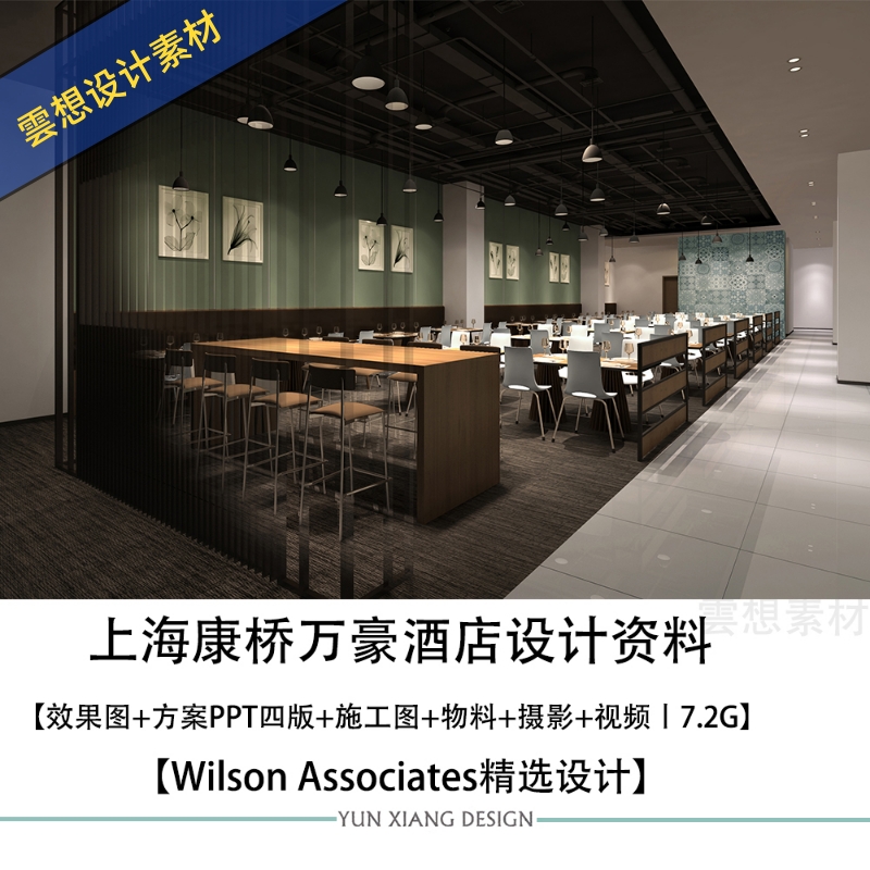 WilsonAssociates精选上海康桥万豪酒店设计效果图CAD施工图案例