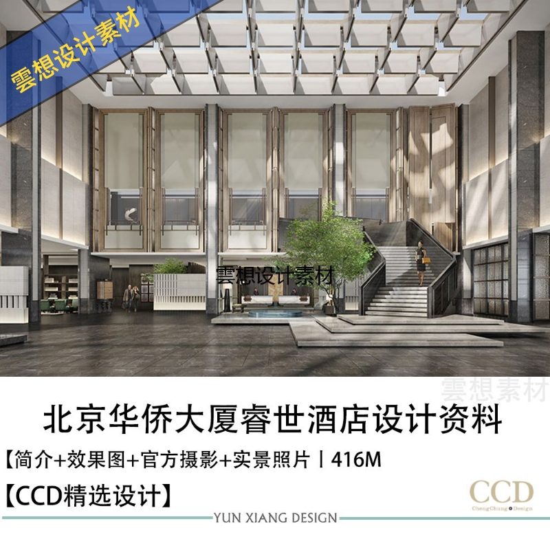 CCD设计新作北京华侨大厦睿世酒店设计方案效果图实景照片