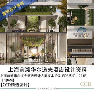CCD精选设计上海前滩华尔道夫酒店设计方案效果图方案文本资料