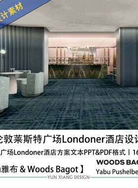 Yabu雅布设计伦敦莱斯特Londoner酒店设计方案效果图PPT方案文本