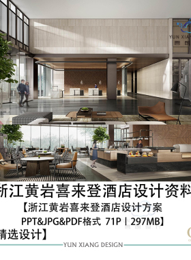 CCD设计浙江黄岩喜来登酒店设计方案效果图PPT设计方案文本